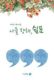 나를 향해, 쉼표