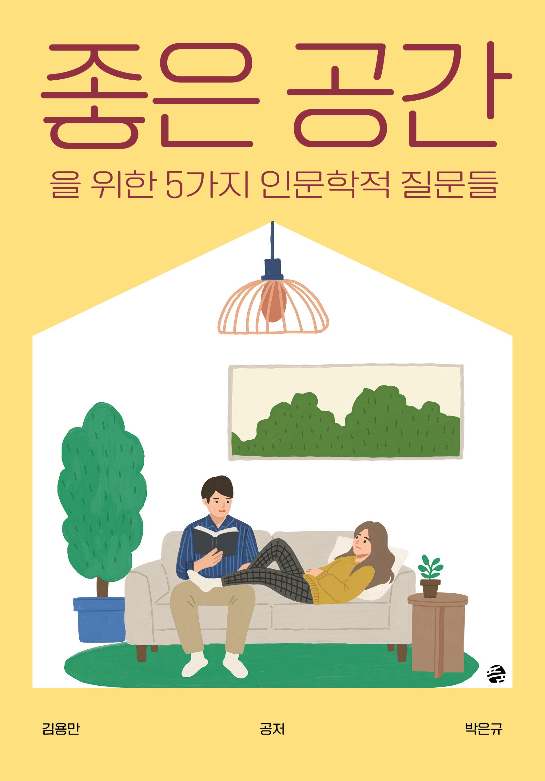 좋은 공간을 위한 5가지 인문학적 질문들