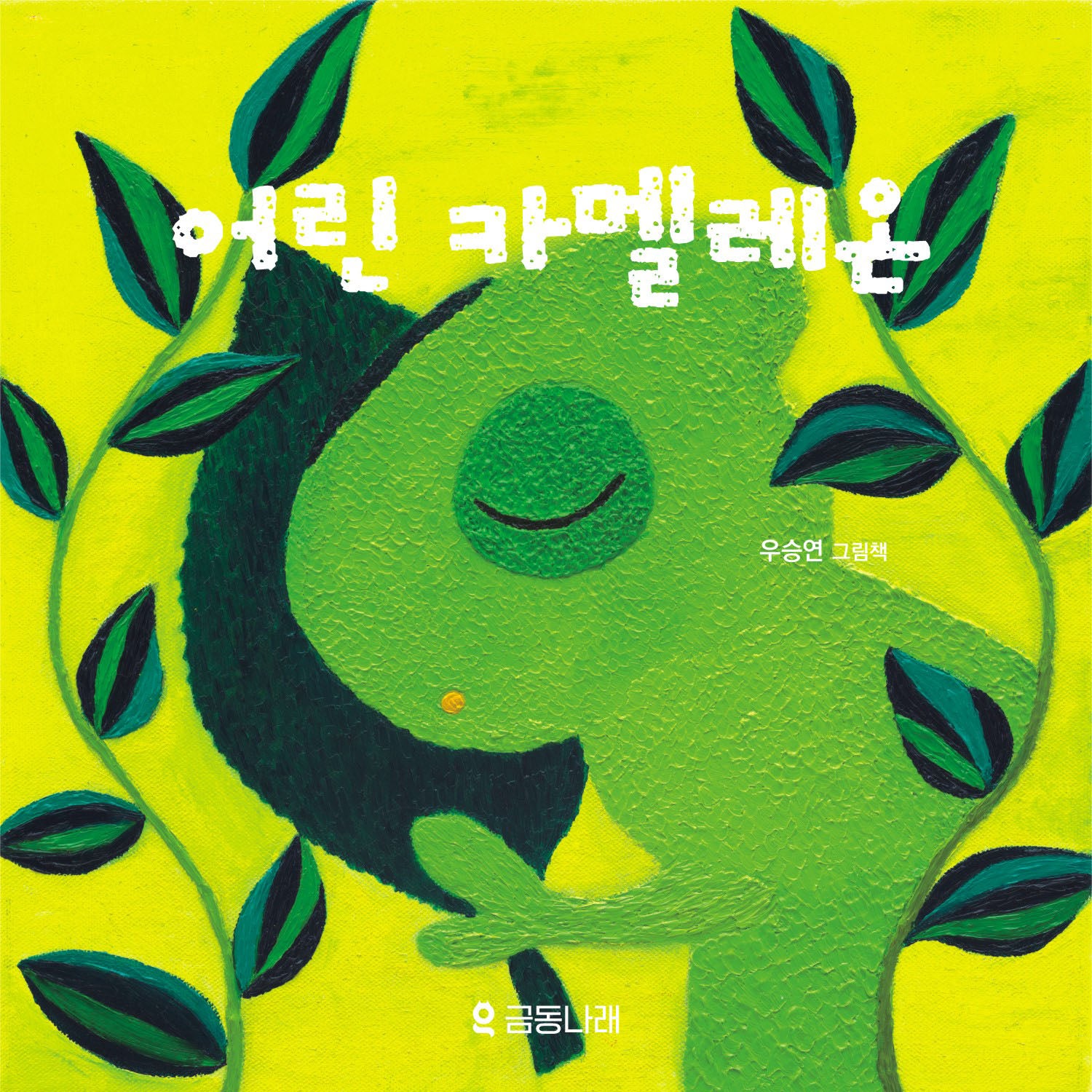 어린 카멜레온(양장본 Hardcover)
