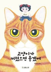 고양이가 커졌으면 좋겠어(양장본 Hardcover)