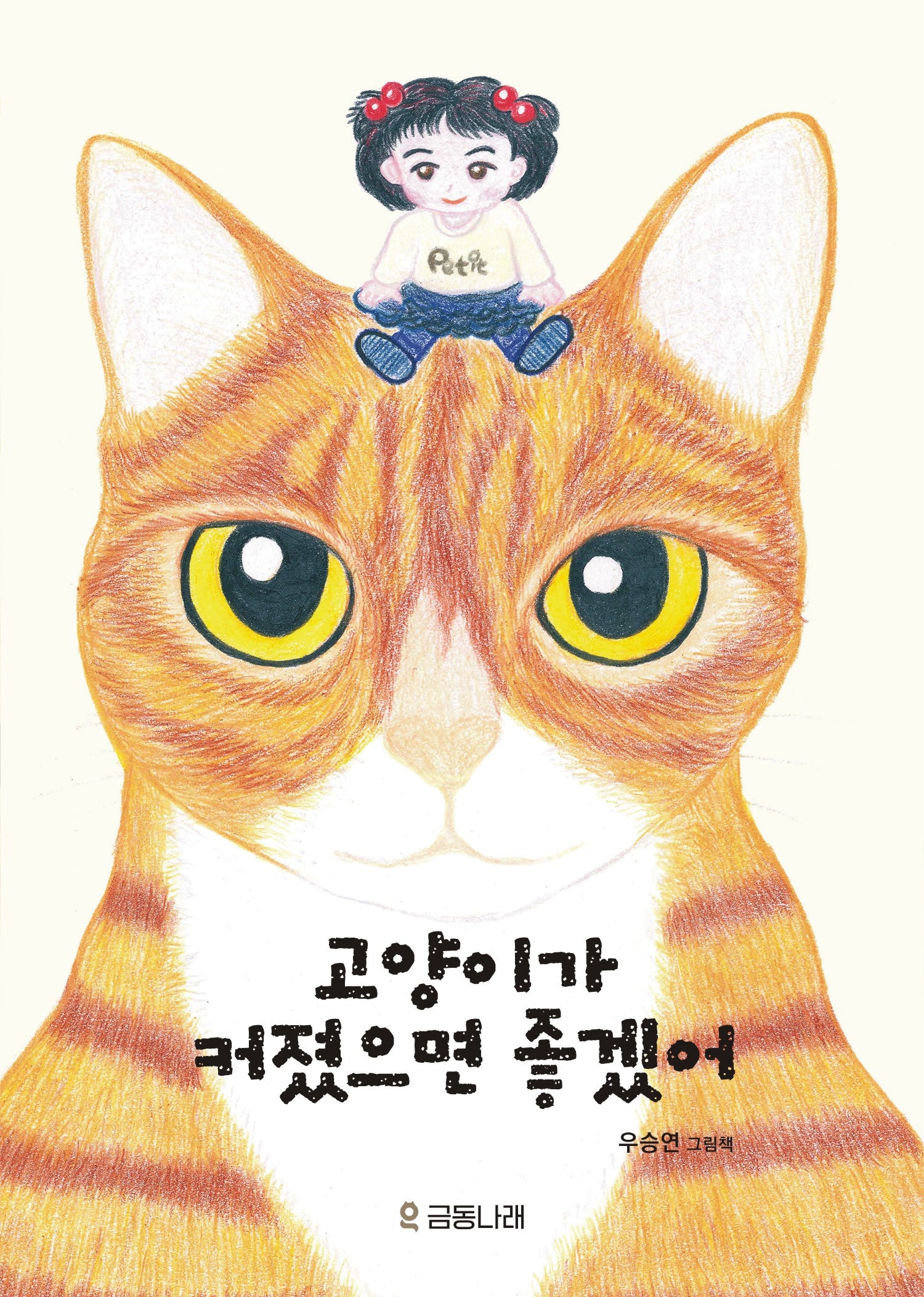 고양이가 커졌으면 좋겠어(양장본 Hardcover)