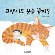 고양이도 꿈을 꿀까?