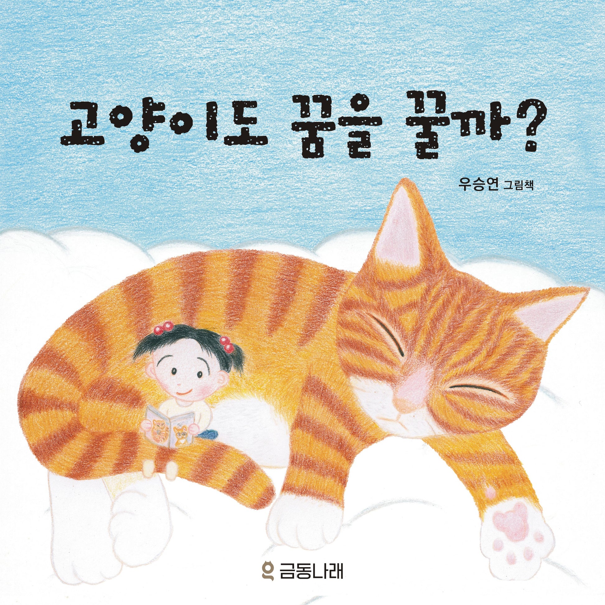 고양이도 꿈을 꿀까?