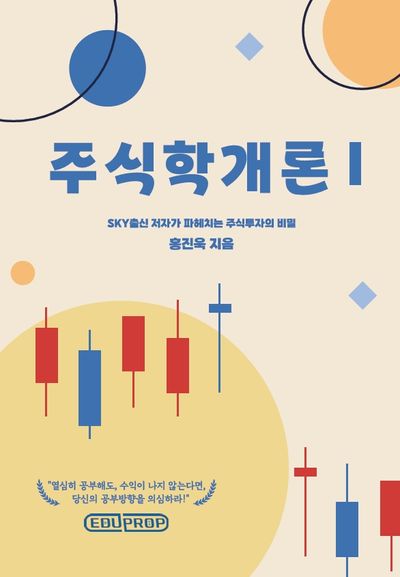 주식학개론 1