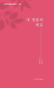 내 영혼의 태교(한국문학예술원 문예선 5)