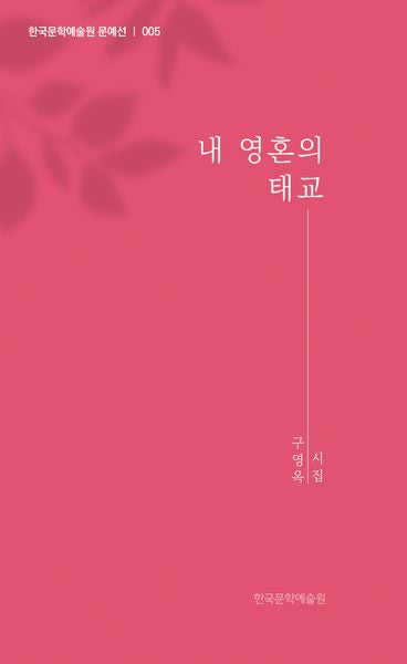 내 영혼의 태교(한국문학예술원 문예선 5)