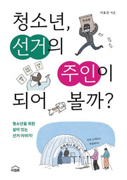 청소년, 선거의 주인이 되어 볼까?(생각하는 청소년)