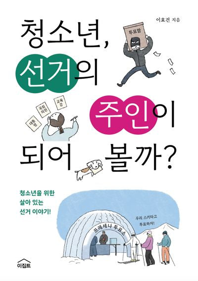 청소년, 선거의 주인이 되어 볼까?(생각하는 청소년)
