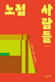노점 사람들