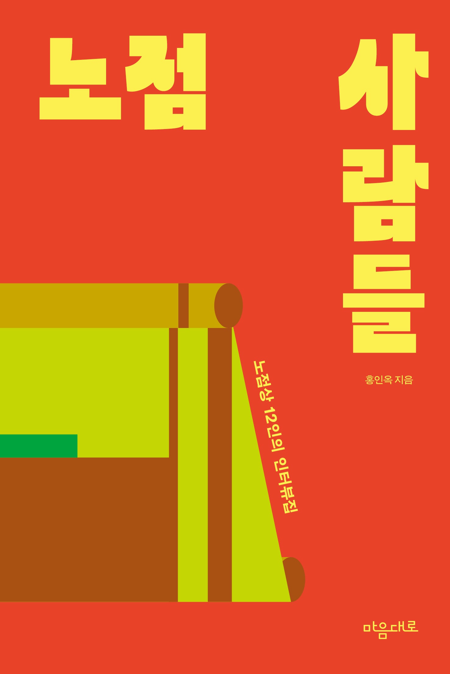 노점 사람들