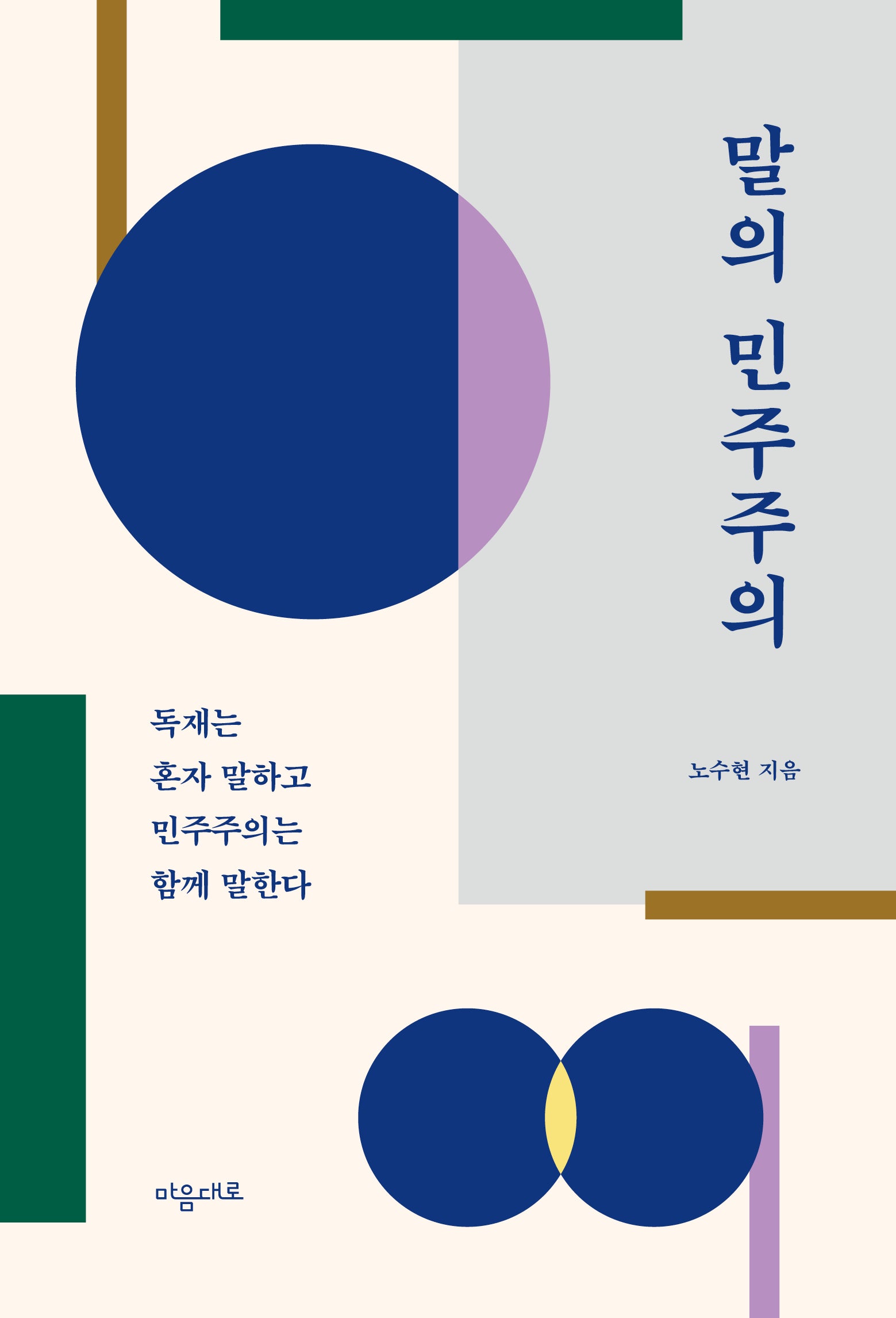 말의 민주주의(개정판)(양장본 Hardcover)