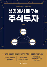 성경에서 배우는 주식투자