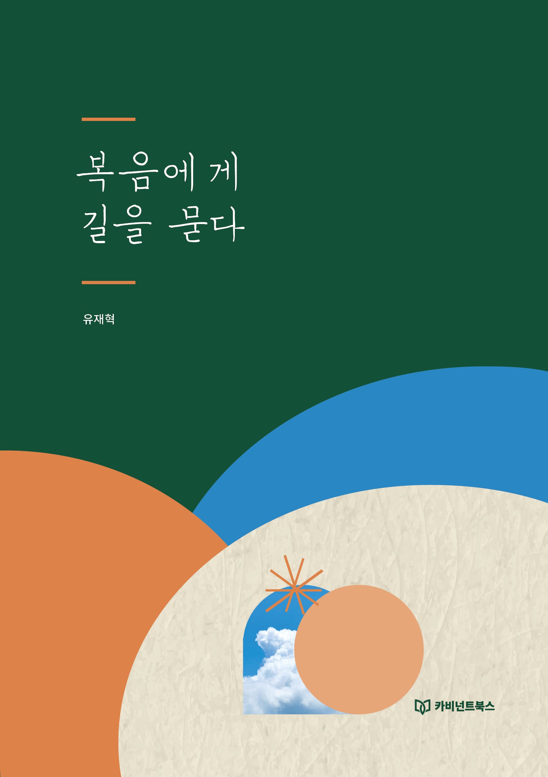 복음에게 길을 묻다