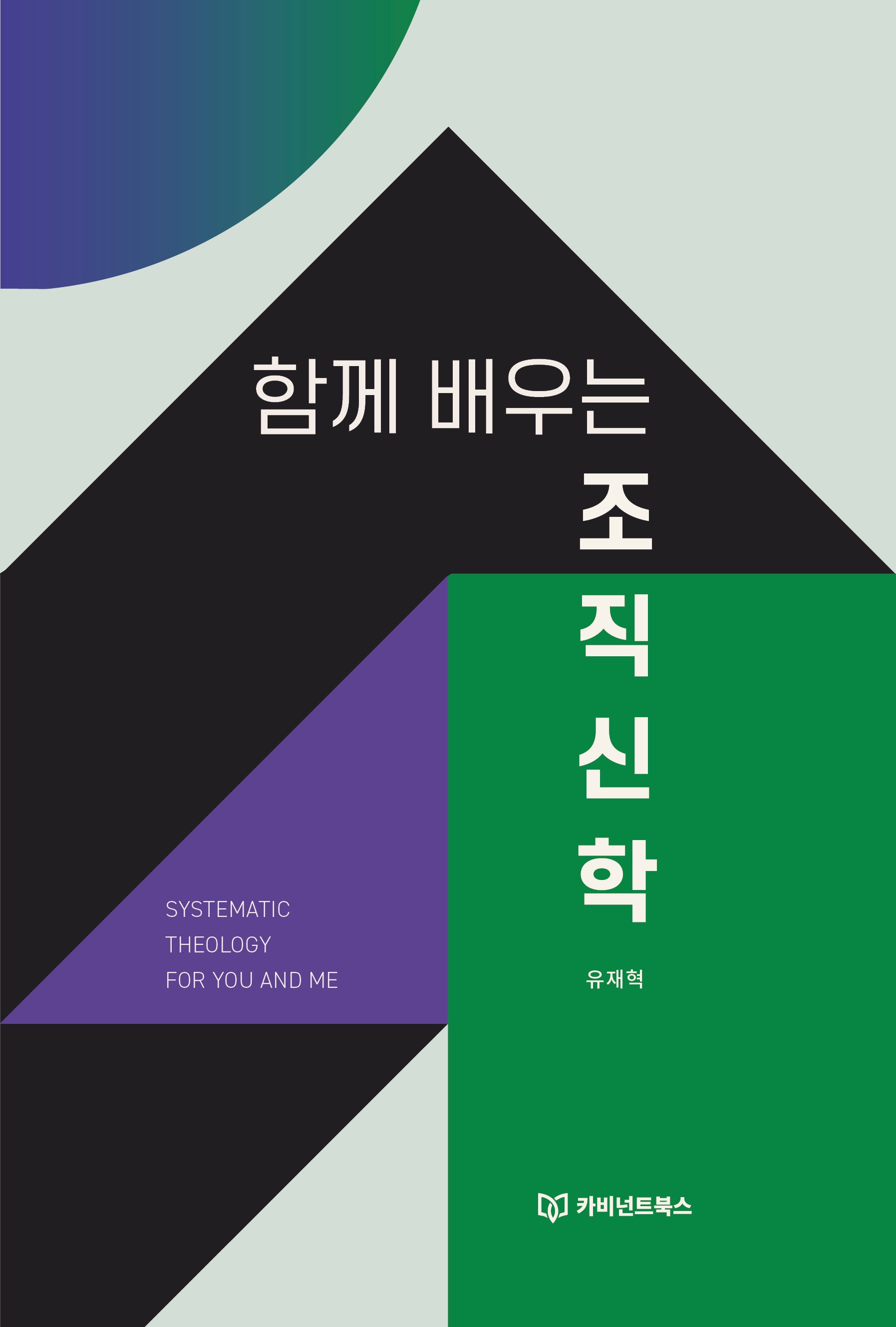 함께배우는조직신학