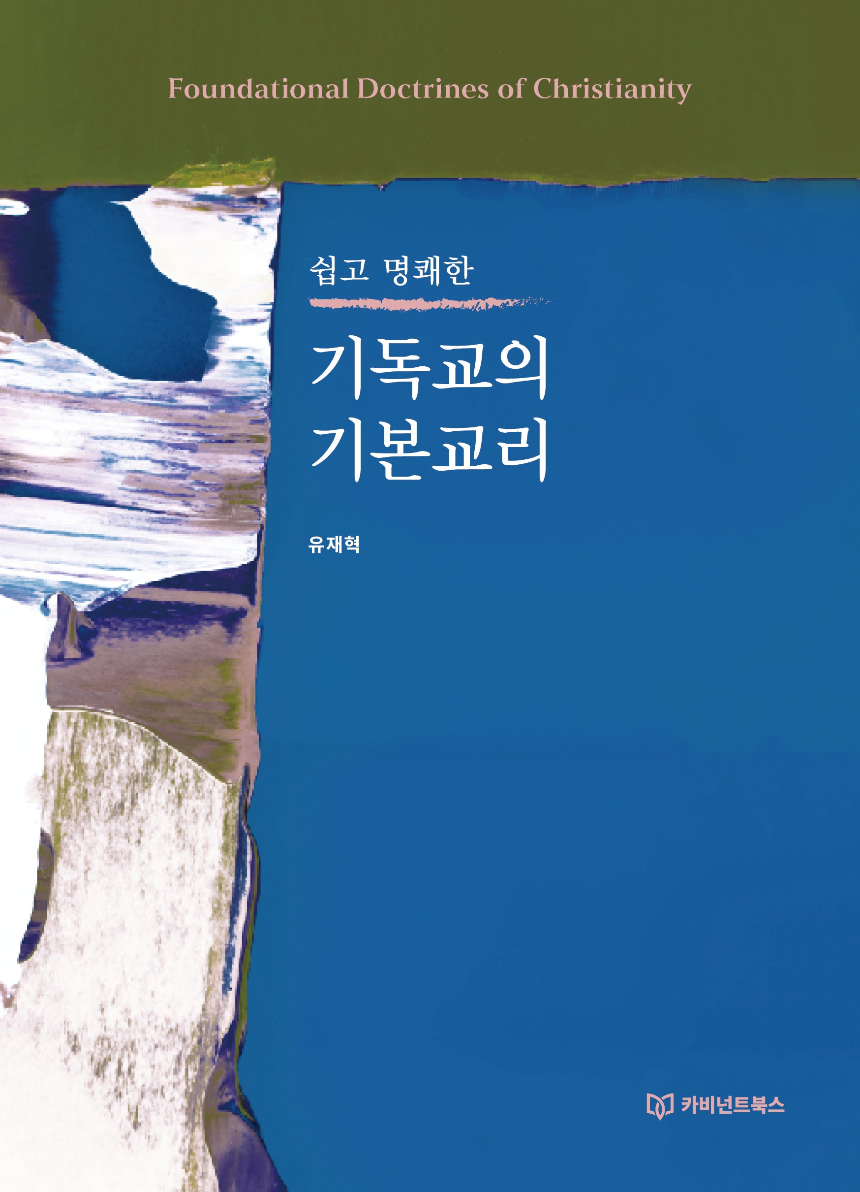 기독교의 기본교리(쉽고 명쾌한)
