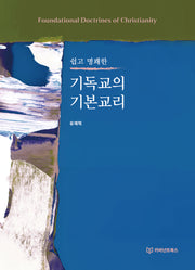 기독교의 기본교리(쉽고 명쾌한)