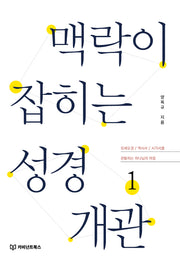 맥락이 잡히는 성경 개관 1(양장본 Hardcover)