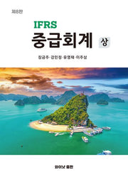 IFRS 중급회계(상)(8판)