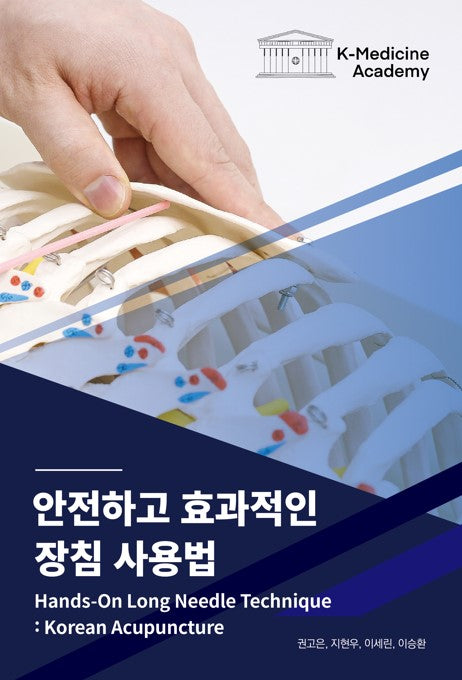 안전하고 효과적인 장침 사용법