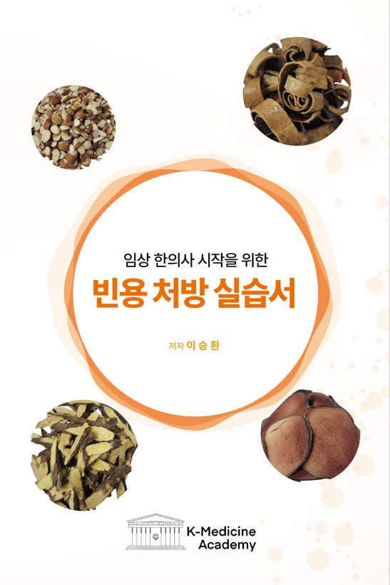 임상 한의사 시작을 위한 빈용 처방 실습서