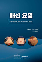 매선 요법: 구조(양장본 Hardcover)