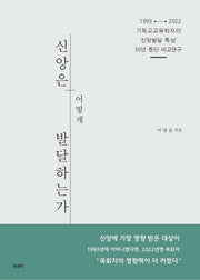 신앙은 어떻게 발달 하는가