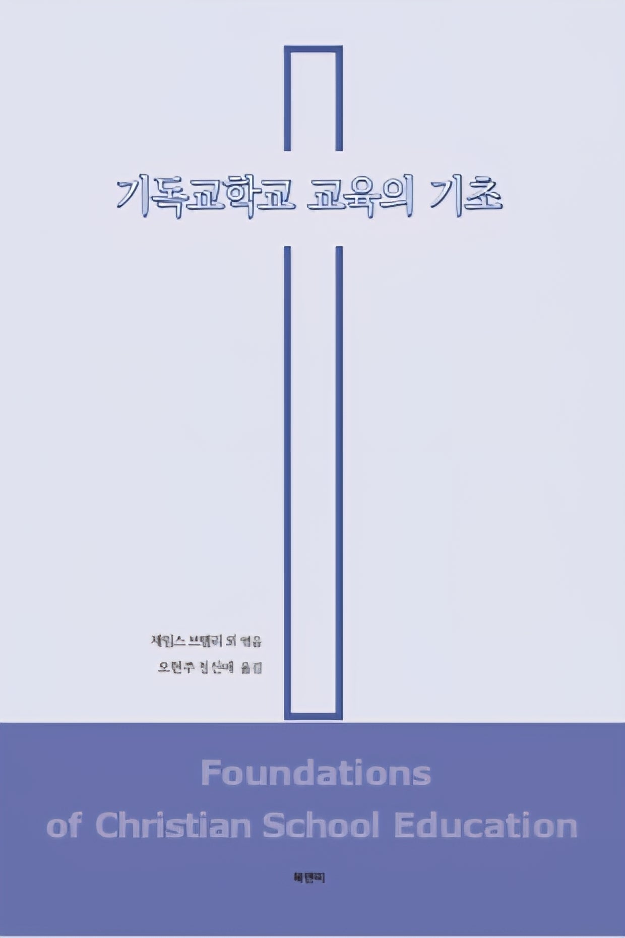 기독교학교 교육의 기초