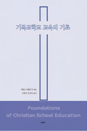 기독교학교 교육의 기초