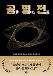 공명전: 꿈꾸는 사람들을 위한 액셀러레이팅 플랫폼