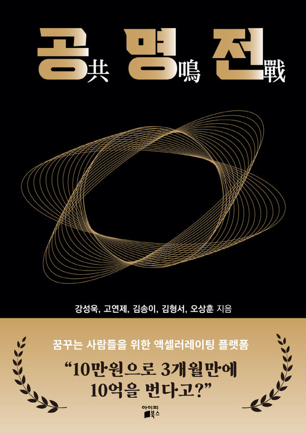공명전: 꿈꾸는 사람들을 위한 액셀러레이팅 플랫폼
