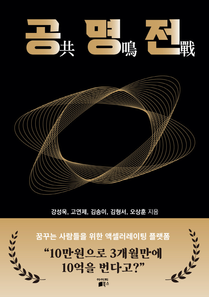 공명전: 꿈꾸는 사람들을 위한 액셀러레이팅 플랫폼