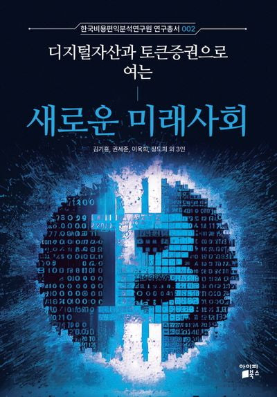 디지털자산과 토큰증권으로 여는 새로운 미래사회(한국비용편익분석연구원 연구총서 2)