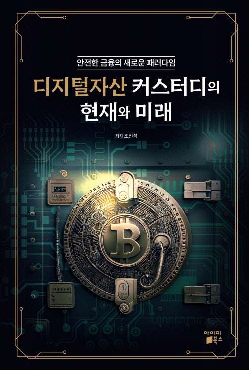 디지털자산 커스터디의 현재와 미래(전3권)