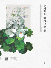 수채화로 피어나는 꽃