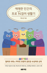 애매한 인간의 프로 N잡러 생활기