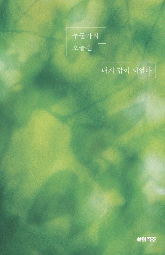 누군가의 오늘은 내게 답이 되었다