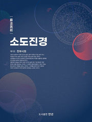 소도진경 1: 천부시원