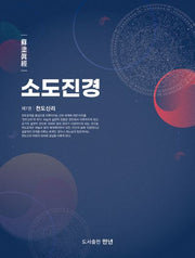 소도진경 7: 천도신리