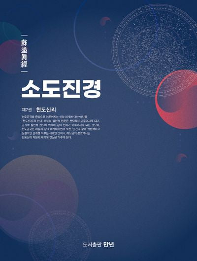 소도진경 7: 천도신리