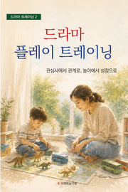 드라마 플레이 트레이닝(드라마 트레이닝 2)