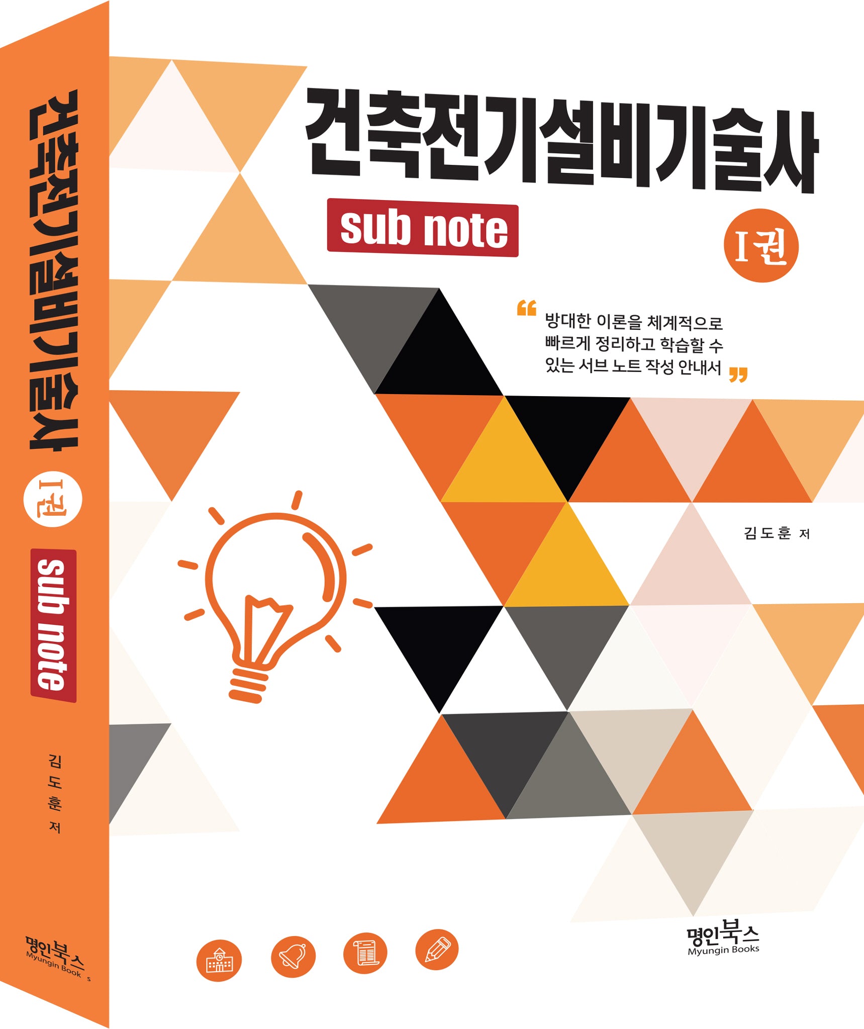건축전기설비기술사 1: Sub Note(수정판)