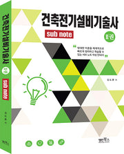 건축전기설비기술사 2: Subnote