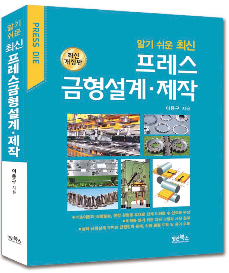 최신 프레스금형설계·제작(알기쉬운)(수정판)