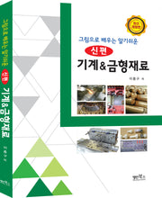 기계&금형재료(그림으로 배우는 알기쉬운)(개정판)
