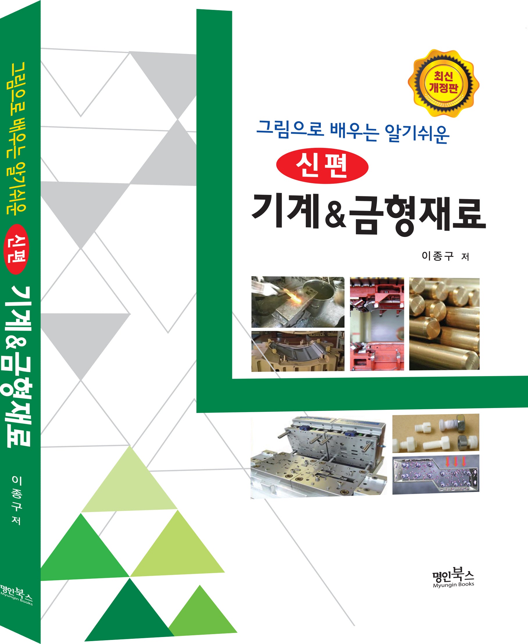 기계&금형재료(그림으로 배우는 알기쉬운)(개정판)