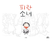 피란 소녀(양장본 Hardcover)