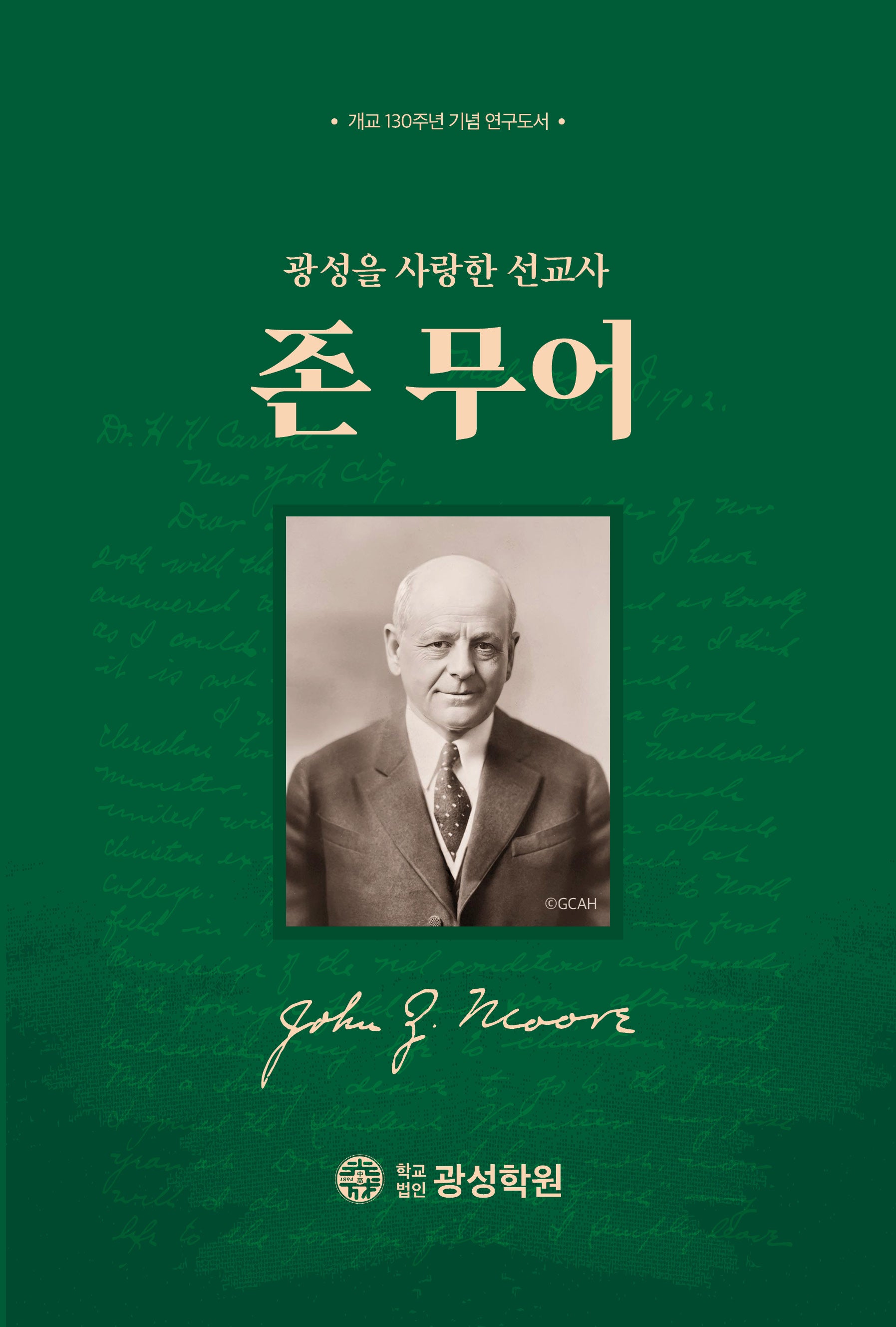 광성을 사랑한 선교사 존 무어