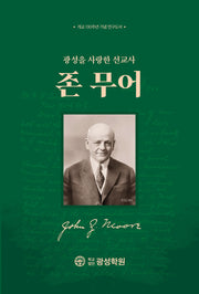 광성을 사랑한 선교사 존 무어