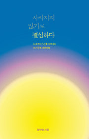 사라지지 않기로 결심하다