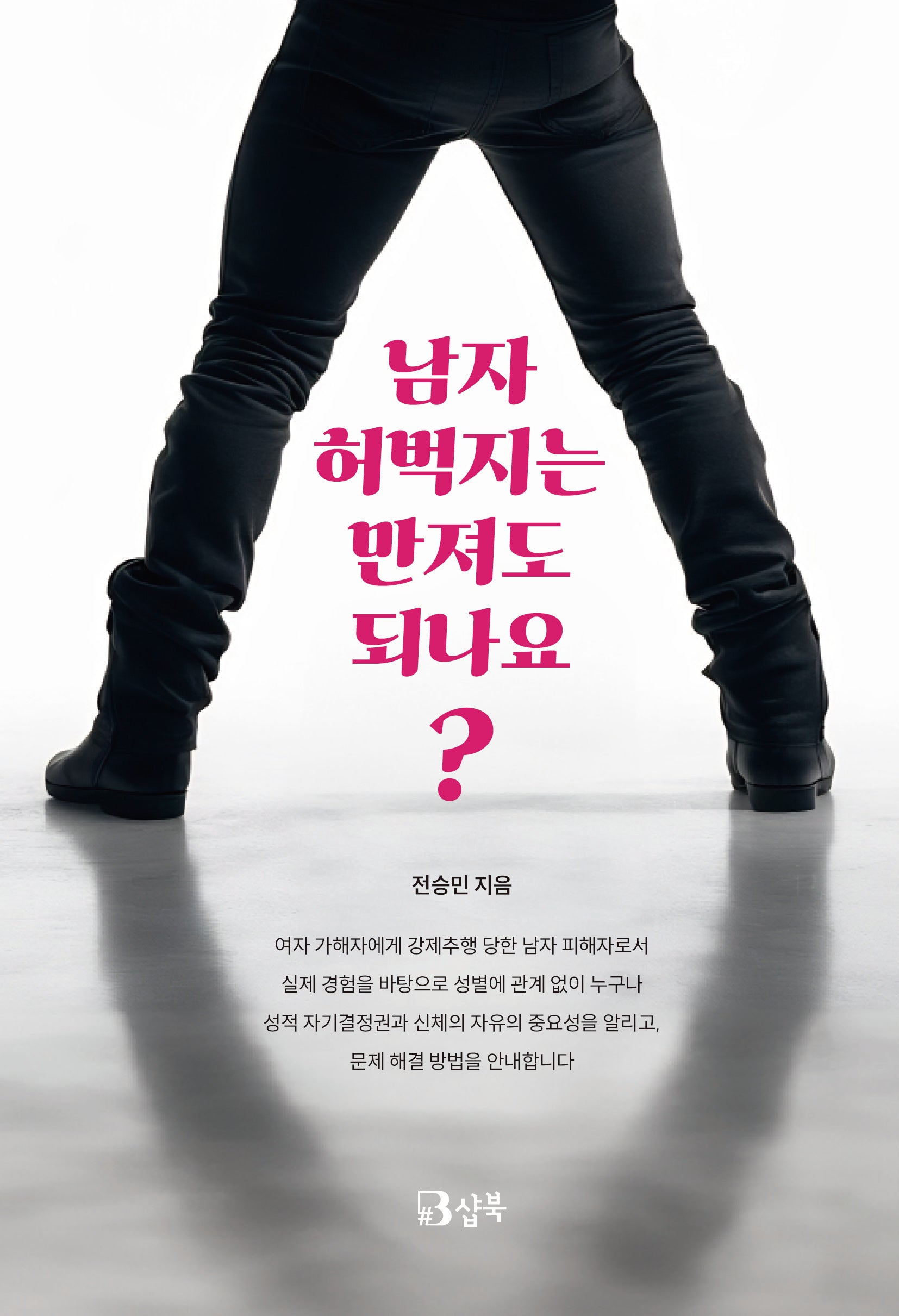 남자 허벅지는 만져도 되나요?